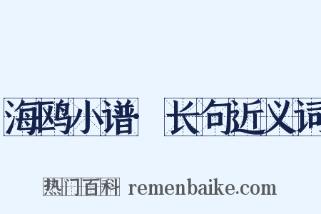 海鸥小谱·长句近义词是什么意思的图片